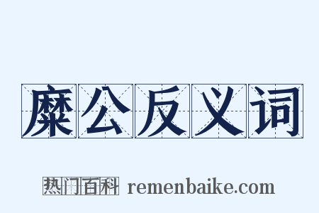 糜公反义词是什么意思的图片